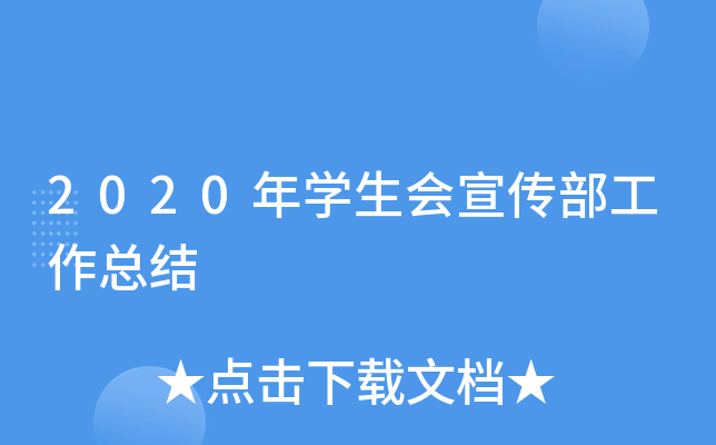 2020年开云kaiyun(中国)生会宣传部工作总结
