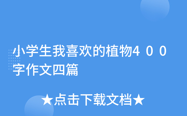 小开云kaiyun(中国)生我喜欢的植物400字作文四篇