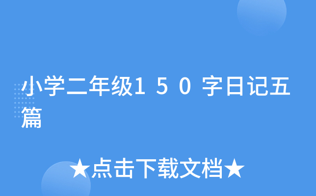 小开云kaiyun(中国)二年级150字日记五篇