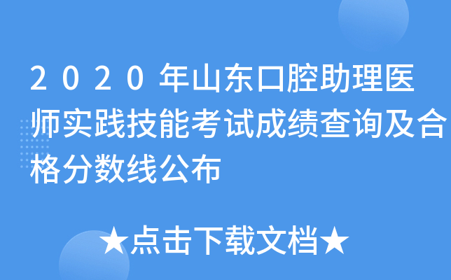 2020年山东口腔助理医师实践技能考试成绩查询及合格分数线公布