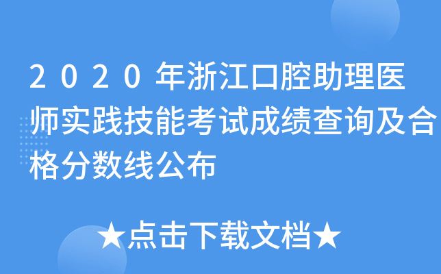 2020年浙江口腔助理医师实践技能考试成绩查询及合格分数线公布