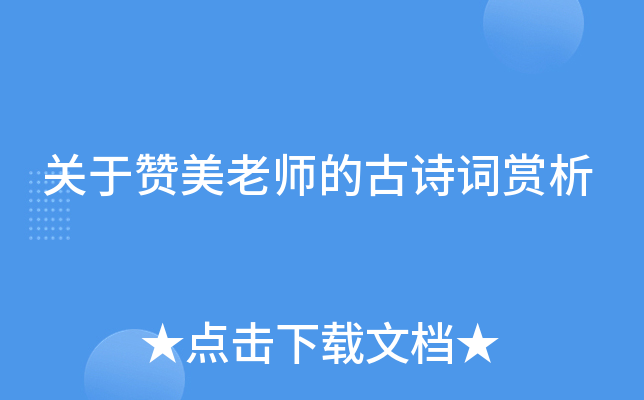 关于赞美老师的古诗词赏析
