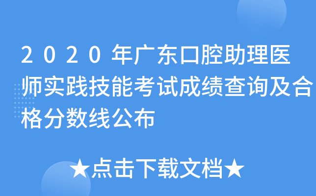 2020年广东口腔助理医师实践技能考试成绩查询及合格分数线公布