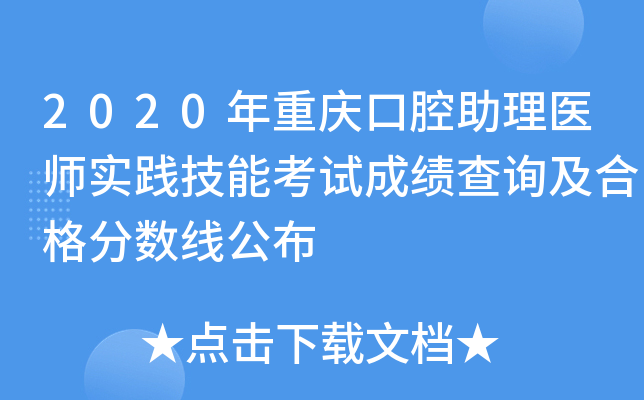 2020年重庆口腔助理医师实践技能考试成绩查询及合格分数线公布
