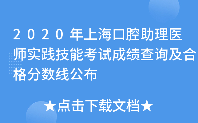 2020年上海口腔助理医师实践技能考试成绩查询及合格分数线公布