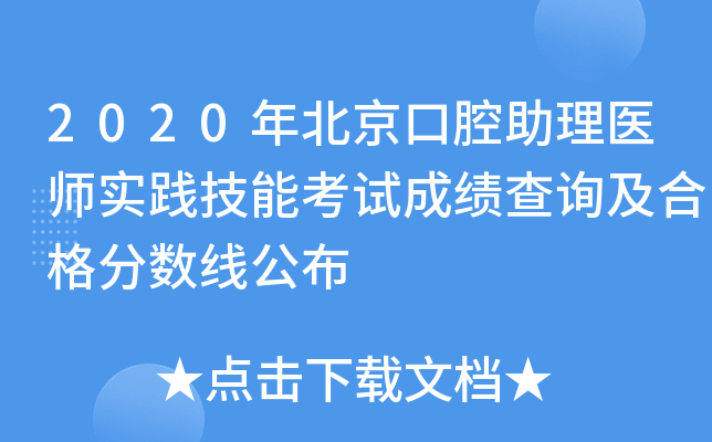 2020年北京口腔助理医师实践技能考试成绩查询及合格分数线公布