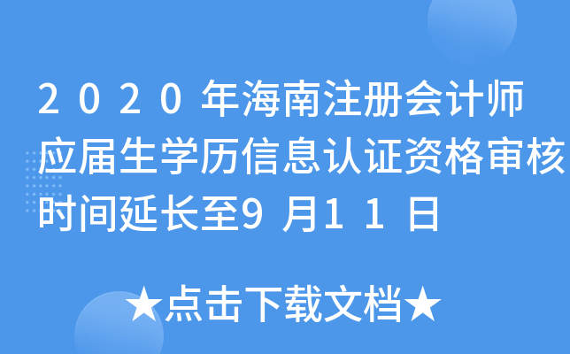 2020年海南注册会计师应届生学历信息认证资格审核时间延长至9月11日