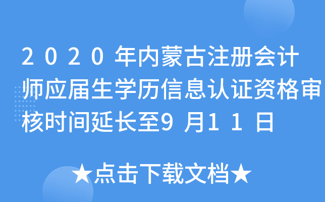 2020年内蒙古注册会计师应届生学历信息认证资格审核时间延长至9月11日