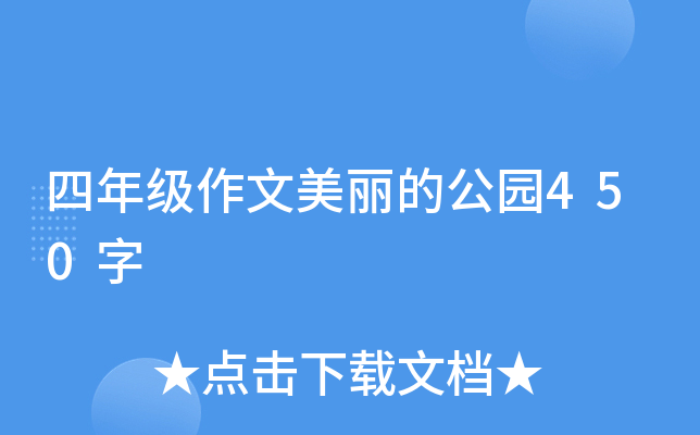 四年级作文美丽的公园450字