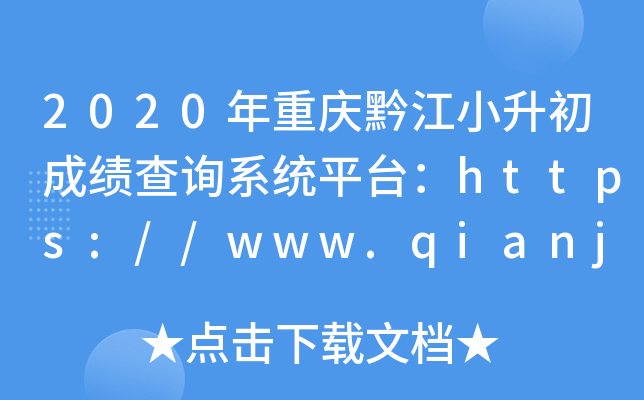 2020年重庆黔江小升初成绩查询系统平台：https://www.qianjiang.gov.cn/
