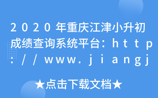 2020年重庆江津小升初成绩查询系统平台：http://www.jiangjin.gov.cn/