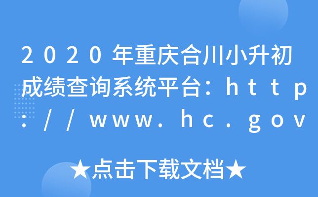 2020年重庆合川小升初成绩查询系统平台：http://www.hc.gov.cn/