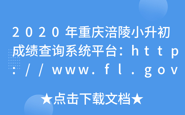 2020年重庆涪陵小升初成绩查询系统平台：http://www.fl.gov.cn/