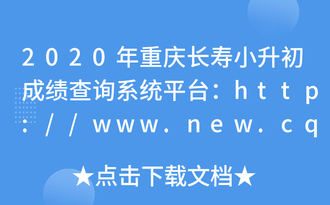 2020年重庆长寿小升初成绩查询系统平台：http://www.new.cqcs.gov.cn/