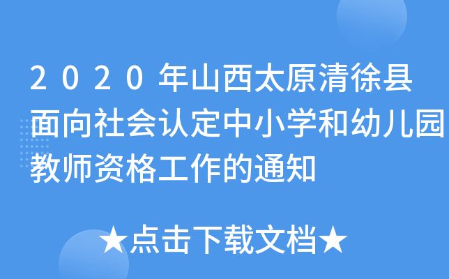 2020年山西太原清徐县面向社会认定中小开云kaiyun(中国)和幼儿园教师资格工作的通知