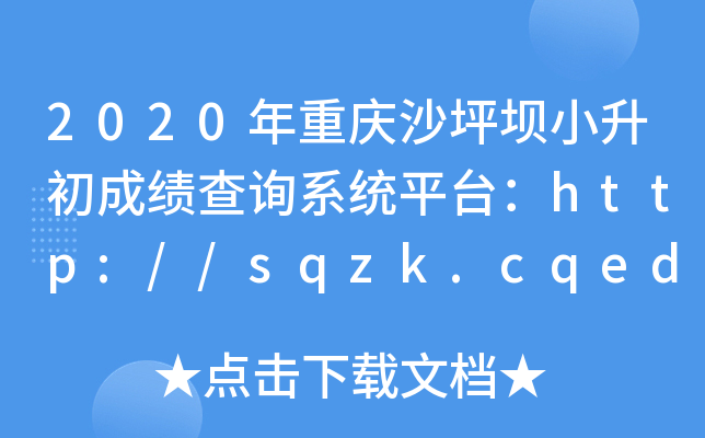 2020年重庆沙坪坝小升初成绩查询系统平台：http://sqzk.cqedu.net/