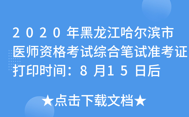 2020年黑龙江哈尔滨市医师资格考试综合笔试准考证打印时间：8月15日后