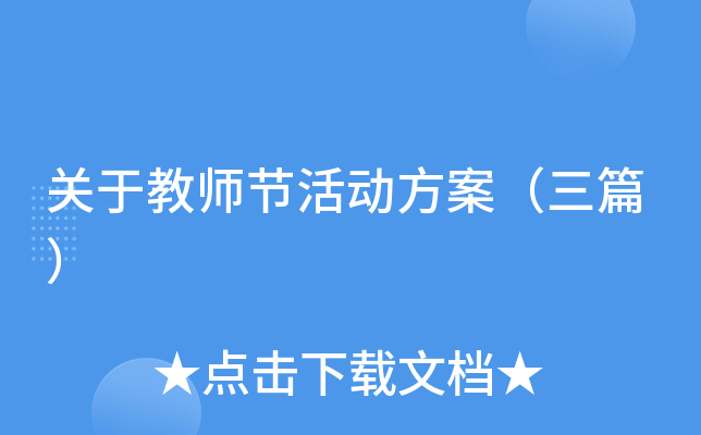 关于教师节活动方案（三篇）