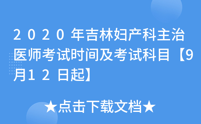 2020年吉林妇产科主治医师考试时间及考试科目【9月12日起】