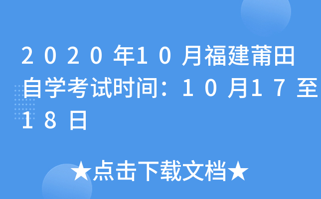 2020��10�¸���������ѧ����ʱ�䣺10��17��18��