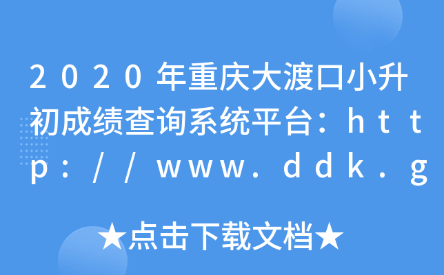 2020年重庆大渡口小升初成绩查询系统平台：http://www.ddk.gov.cn/