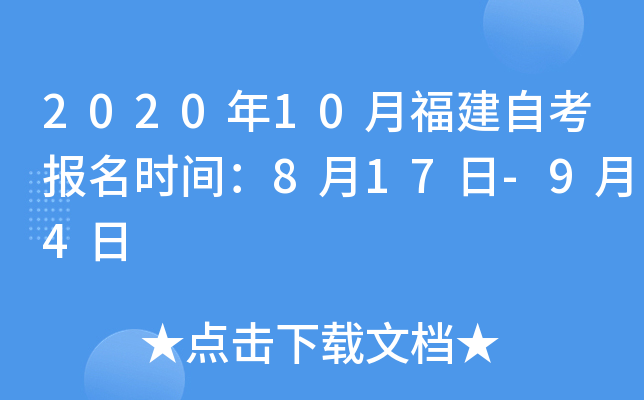 2020年10月福建自考报名时间：8月17日-9月4日