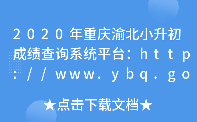 2020年重庆渝北小升初成绩查询系统平台：http://www.ybq.gov.cn/