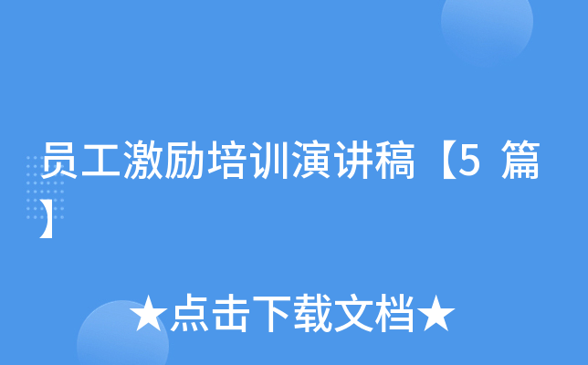 员工激励培训演讲稿【5篇】