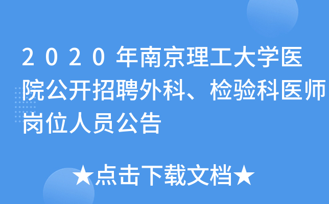 2020年南京理工大学医院公开招聘外科、检验科医师岗位人员公告