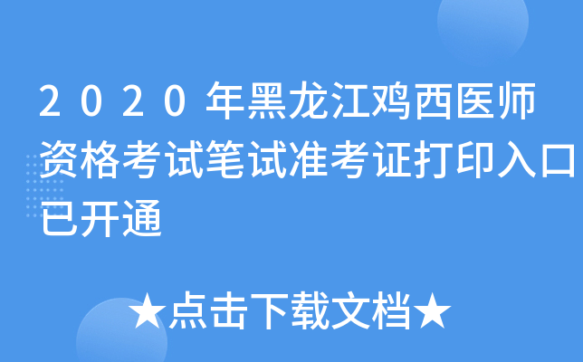 2020年黑龙江鸡西医师资格考试笔试准考证打印入口已开通