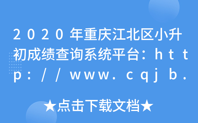 2020年重庆江北区小升初成绩查询系统平台：http://www.cqjb.gov.cn/