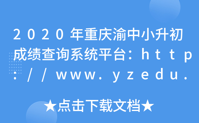 2020年重庆渝中小升初成绩查询系统平台：http://www.yzedu.com/