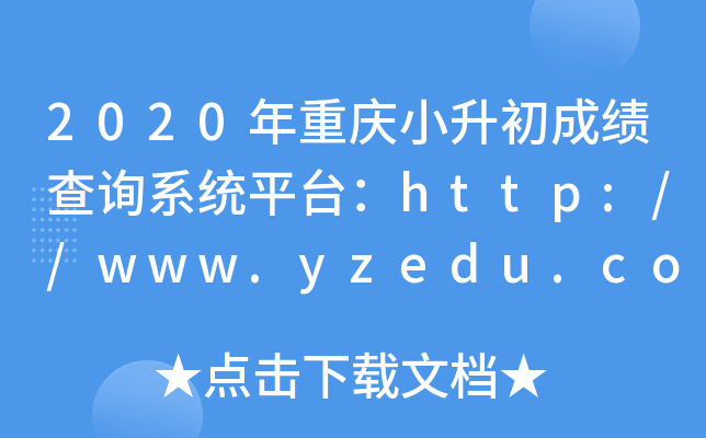2020年重庆小升初成绩查询系统平台：http://www.yzedu.com/