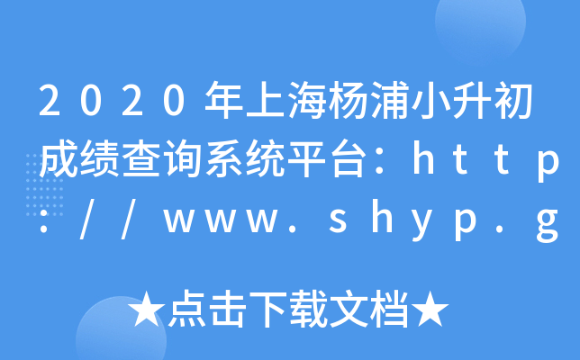 2020���Ϻ�����С�����ɼ���ѯϵͳƽ̨��http://www.shyp.gov.cn/