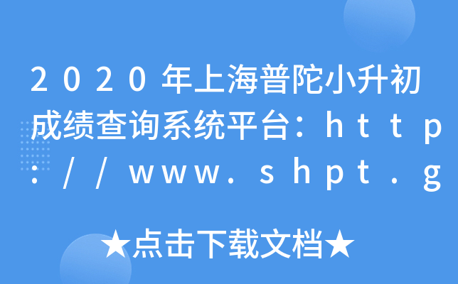 2020ϺСɿ(j)ԃϵy(tng)ƽ_(ti)http://www.shpt.gov.cn/jyj/