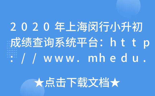 2020ϺСɼѯϵͳƽ̨http://www.mhedu.sh.cn/