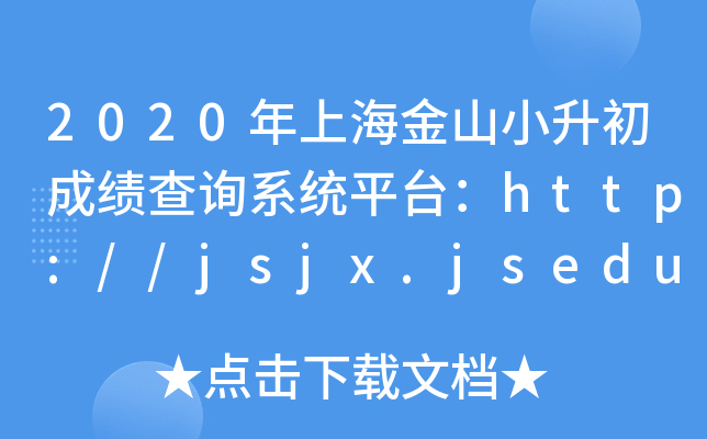 2020ϺɽСɿ(j)ԃϵy(tng)ƽ_(ti)http://jsjx.jsedu.sh.cn/