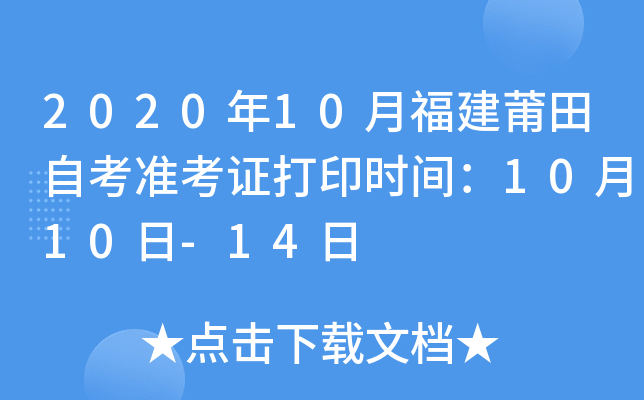 2020��10�¸��������Կ�׼��֤��ӡʱ�䣺10��10��-14��