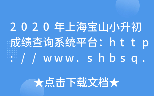 2020ϺɽСɿ(j)ԃϵy(tng)ƽ_(ti)http://www.shbsq.gov.cn/