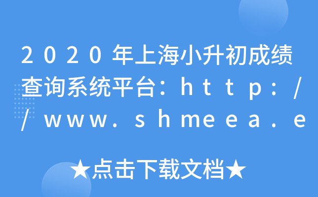 2020ϺСɿ(j)ԃ(xn)ϵy(tng)ƽ_(ti)http://www.shmeea.edu.cn/