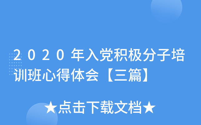 2020年入党积极分子培训班心得体会【三篇】
