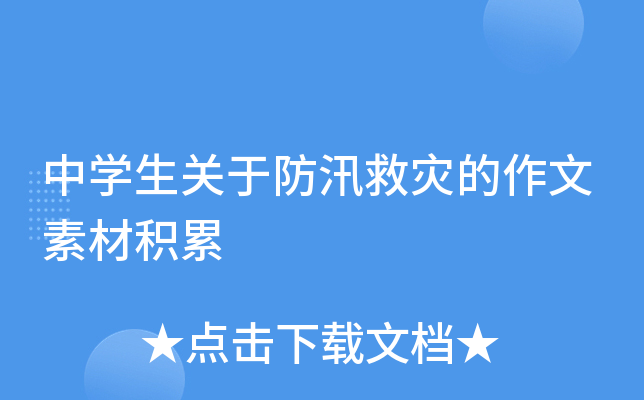 中开云kaiyun(中国)生关于防汛救灾的作文素材积累