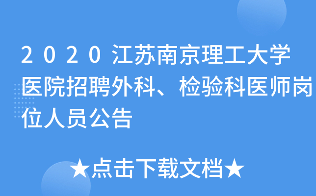 2020江苏南京理工大学医院招聘外科、检验科医师岗位人员公告