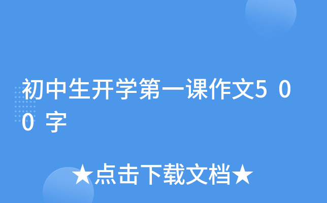 初中生开开云kaiyun(中国)第一课作文500字