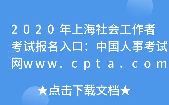 2020Ϻ߿ԇڣЇ¿ԇW(wng)www.cpta.com.cn