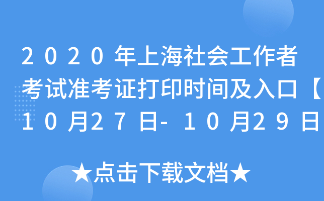 2020年上海社会工作者考试准考证打印时间及入口【10月27日-10月29日】
