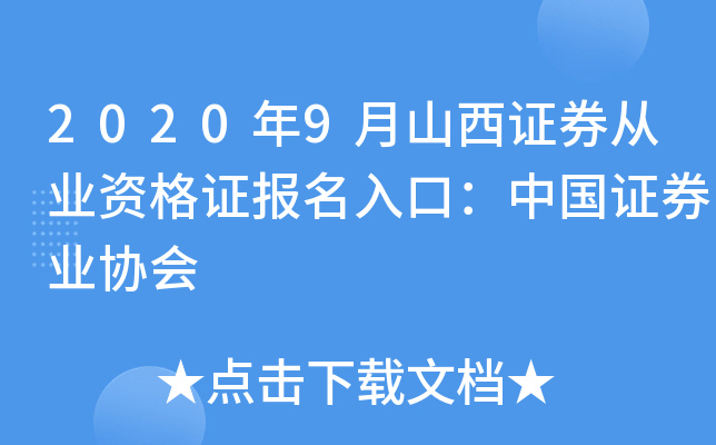 2020年9月山西证券从业资格证报名入口：中国证券业协会