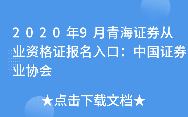 2020年9月青海证券从业资格证报名入口：中国证券业协会