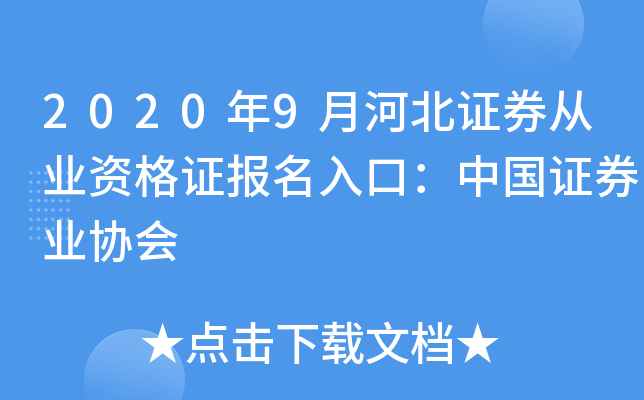 2020年9月河北证券从业资格证报名入口：中国证券业协会