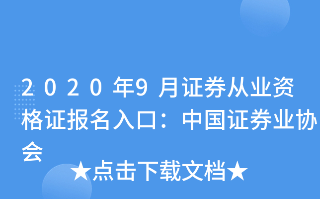 2020年9月证券从业资格证报名入口：中国证券业协会